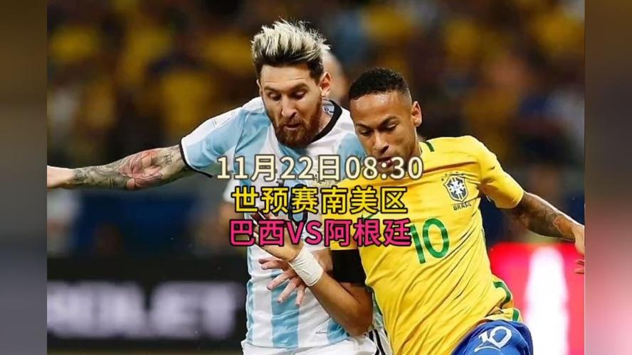 阿根廷巴西世预赛直播